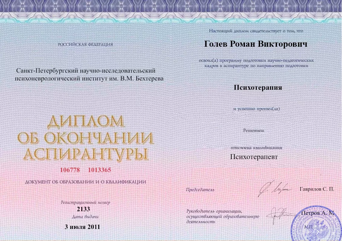 Диплом об окончании аспирантуры Голевым Романом Викторовичем наркологическая клиника в Избербаше Наше Здоровье